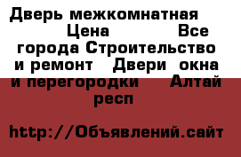 Дверь межкомнатная  Zadoor  › Цена ­ 4 000 - Все города Строительство и ремонт » Двери, окна и перегородки   . Алтай респ.